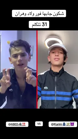 شكون جابها فور ولاد وهران #الشعب_الصيني_ماله_حل😂😂  @Karim🪬💸😈 @ABED 🐺‼️ 