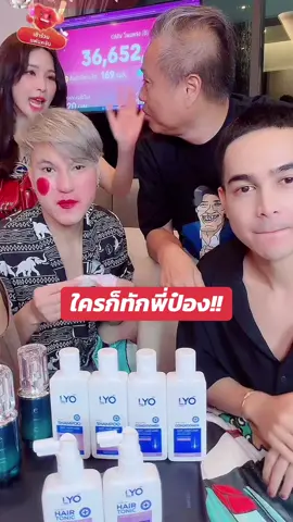 ใครก็ทัก!! พี่ป๋องผมหนา ผมแน่นกว่าเดิม #ไลโอ #ป๋องกพล #รัชนกสุวรรณ #หนุ่มกรรชัย 