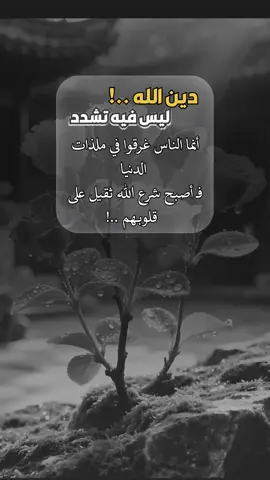 دين الله ليس فيه تشدد #اعادة_النشر🔃 #إيفان_الجيزانيه #اكسبلورexplore #دين_الله_ليس_فيه_تشدد 