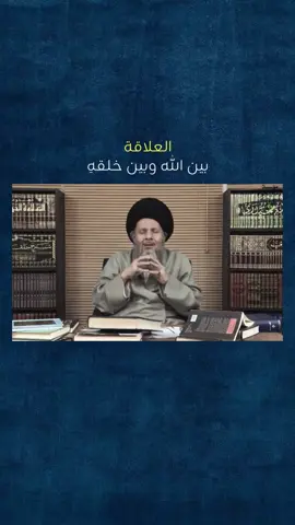 العلاقة بين الله وبين خلقه. #السيد_كمال_الحيدري #الشيعة #لايكات 