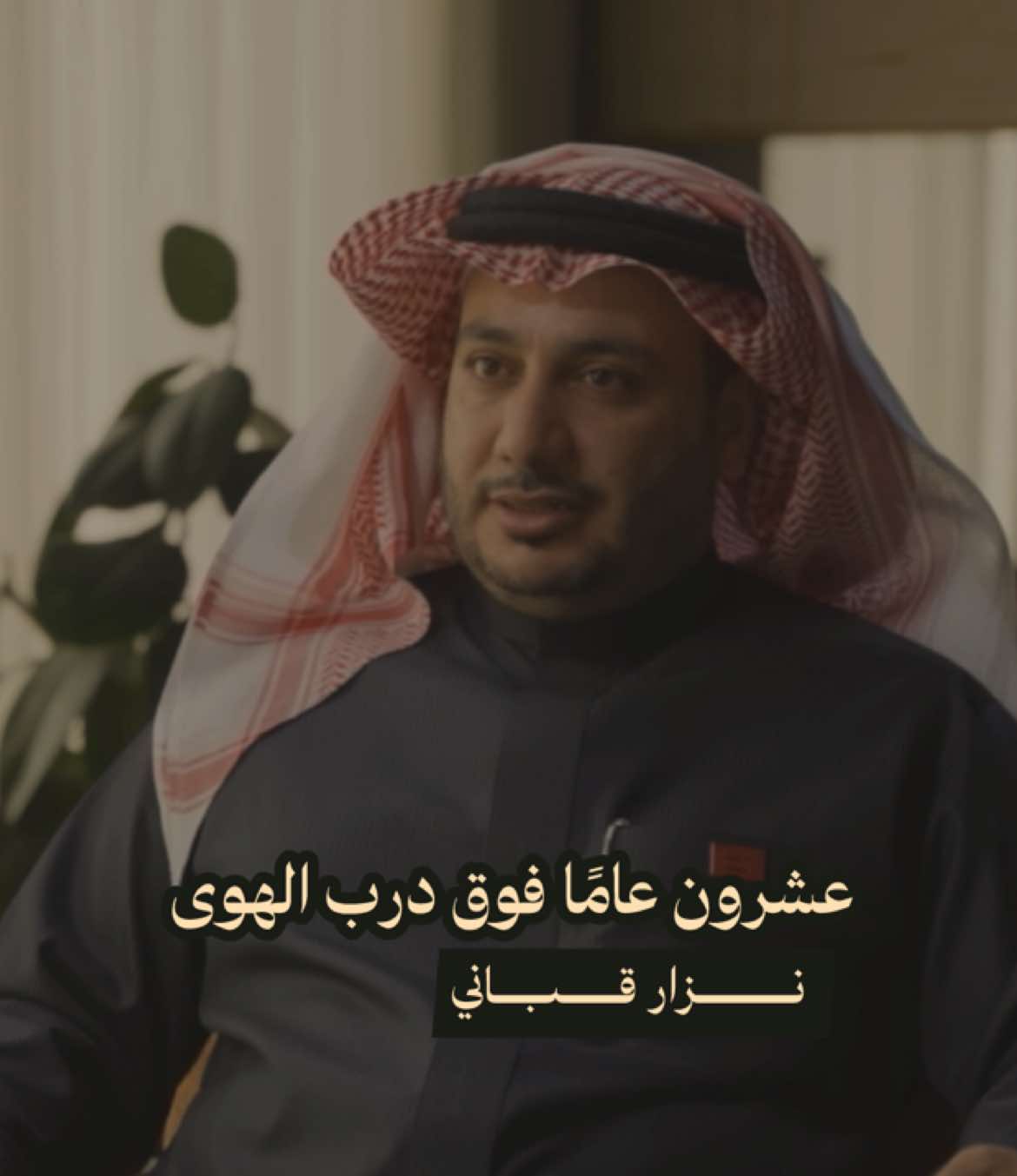 عشرون عامًا فوق درب الهوى#نزار_قباني #بودكاست #الصاهود #شعر #أدب 