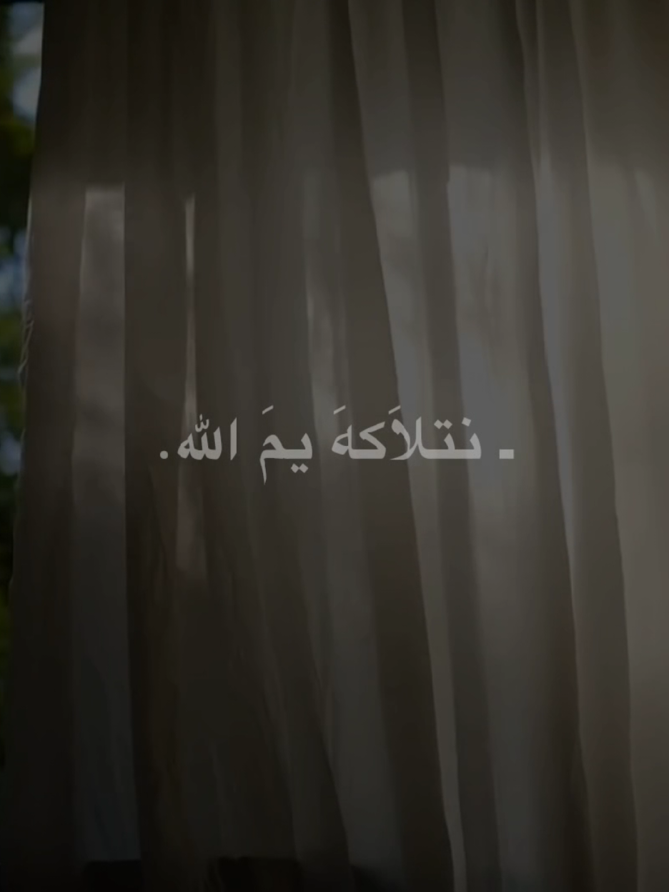 نتلاكَه يَم اللّٰه #الشيخ_علي_المياحي  #اكسبلورexplore 