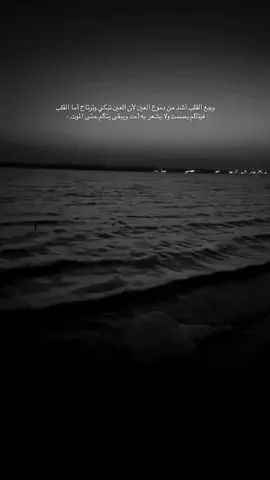 وجع القلب أشد من دموع العين لأن العيت تبكي فترتاح أما القلب فيتألم بصمت ولاشعر به أحد ويبقى يتألم حتى يموت.#عباراتكم_الفخمه📿📌 #عبارات_حزينه💔 #عبارات_جميلة_وقويه😉🖤 #fyp #fyppppppppppppppppppppppp 