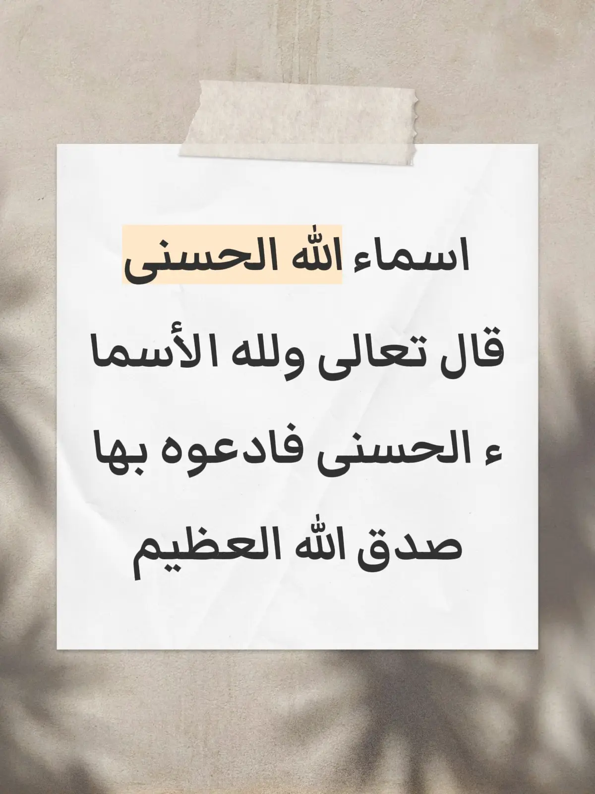 #اسماء_الله_الحسنى  #دعاء #هشتاقاتي_الترند_المشهور #مشاهدات #اكسبلور 
