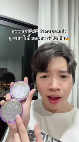 10.10 ว่าลดเยอะแล้ว มาวันนี้ลดเยอะไปอีก😱‼️🤦🏻 #แป้งคุมมัน #แป้งไร้แป้ง #dazzlemebeauty #dazzlemehdinvisiblepowder #รีวิวบิวตี้ @DAZZLE ME THAILAND 