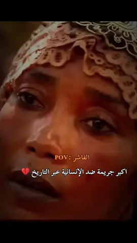 #فك _حصار _الفاشر # viral #fyp #foryou# #foryoupage #tiktok