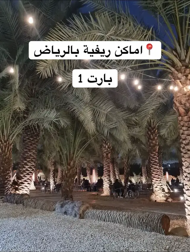 #اماكن_حلوة_بالرياض #اماكن_ريفية_بالرياض #اماكن_سياحية #اماكن_رايقة #ارياف_بالرياض #منتجعات_الرياض #منتجعات_جميلة #اماكن_خلابة #بعيد_عن_ضوضاء #بعيد_عن_ازعاج_المدينة #سجة_البال #منتجعات_اكسبلور #استكنان_روقان #هدوء_روقان_استكنان_طبيعة 
