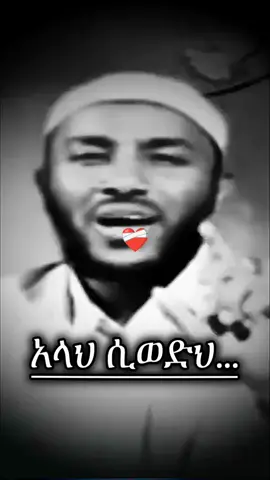 #CapCut #ኢላሂ_አንተ_ኸይሩን_ነገር_ወፍቀን🤲🤲🤲 #አልሀምዱሊላህ_ሙስሊም_ላደረከኝ_ጌታ #islamic_video #viral 