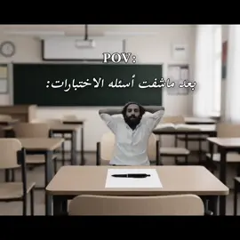 بعد ماشفت أسئله الاختبارات 😂😂#yemen #تصميم_فيديوهات🎶🎤🎬 #pyfツ #مالي_خلق_احط_هاشتاقات 
