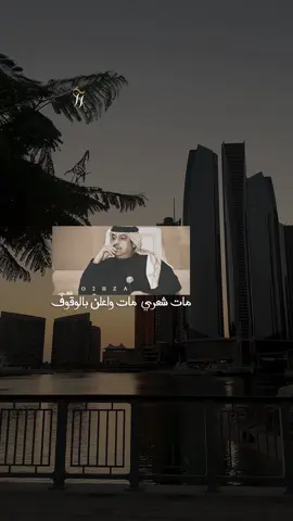 مات شعري وإعلن بالوقوف .. #شعر #ترند #بوظبي #ميحد_حمد_الفنان_الاماراتي_الاول 