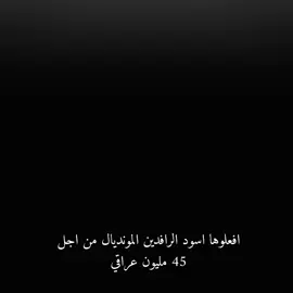 افعلوها اسود الرافدين المونديال من اجل 45 مليون عراقي 🇮🇶🔥 ثقتنا كبيره بيكم ننتظركم يا اسود ✔️ #اسود_الرافدين #المنتخب_العراقي #🇮🇶🔥 