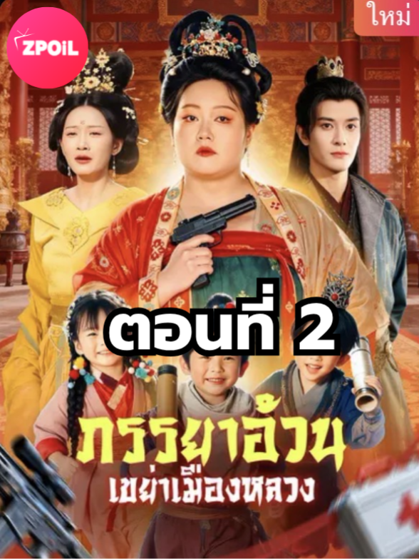 ภรรยาอ้วนเขย่าเมืองหลวง ตอนที่ 2 มีตอนจบแล้ว ในแอคลอคx ดูจบได้หลายเรื่องฮิต หน้าช่อง หรือแชทมา #มินิซีรีย์ #ซีรี่ย์จีน #ดูหนังกัน #ซีรีส์จีน #ซีรีส์ชาวเน็ต #ภรรยาอ้วนเขย่าเมืองหลวง