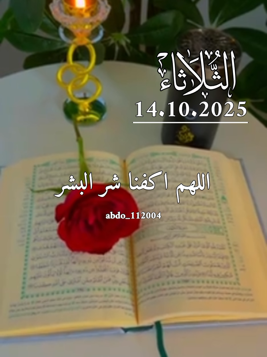 دعاء_يوم_الثلاثاء 14.10.2025 #دعاء_يوم_الثلاثاء #abdo_112004 #اللهم_لك_الحمد_ولك_الشكر #اللهم_صلي_على_نبينا_محمد #اللهم_امين_يارب_العالمين 