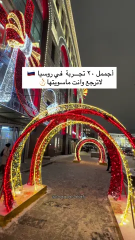 ⁨	جمعت لكم أجممل تجارب سويتها في رحلاتي الى موسكو وسانت بطرسبرغ في روسيا 🇷🇺⁩ #موسكو #روسيا #سانت_بطرسبرغ #moscow #الشتاء