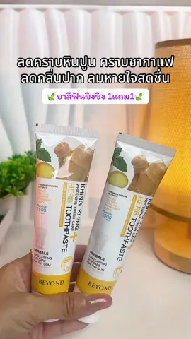 ยาสีฟันขิงขิง 1 แถม 1 ตะกร้าแท้ #ยาสีฟันขิงขิง #ยาสีฟันขิงขิง1แถม1 #ยาสีฟันขิงขิงของแท้ #ยาสีฟันขิงขิงบอสหนุ่ม 