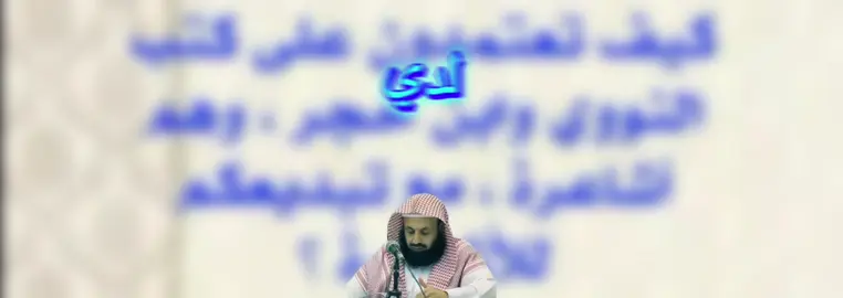 #عبدالعزيز_الريس #الاشاعرة #النووي #ابن_حجر 