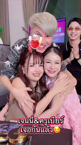 เจนนี่&ครูเบียร์ เจอกันแล้ว🥰#เจนนี่ #ครูเบียร์ #น่ารัก #prota #ยิวเจน 