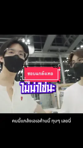 ชอบแกล้งเทอ แล้วชอบจริงป่าวววว #โก๋ยโต๋ยก็โอเค #ไอติมนม 