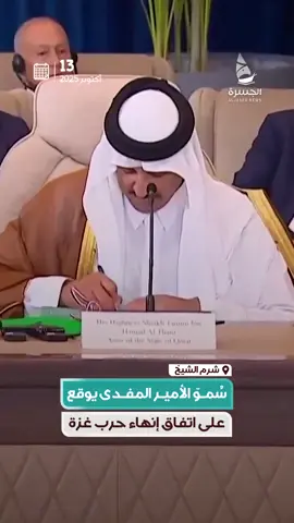 🇶🇦🎥| لحظة تاريخية لتوقيع سُموّ الأمير تميم بن حمد آل ثاني حفظه الله على وثيقة #اتفاق_شرم_الشيخ ✍🏻- مع قادة الدول الضامنة للاتفاق مصر وتركيا وأمريكا | #قمة_شرم_الشيخ | #شرم_الشيخ - #ترامب | #الجسرة_الإخبارية - #قطر