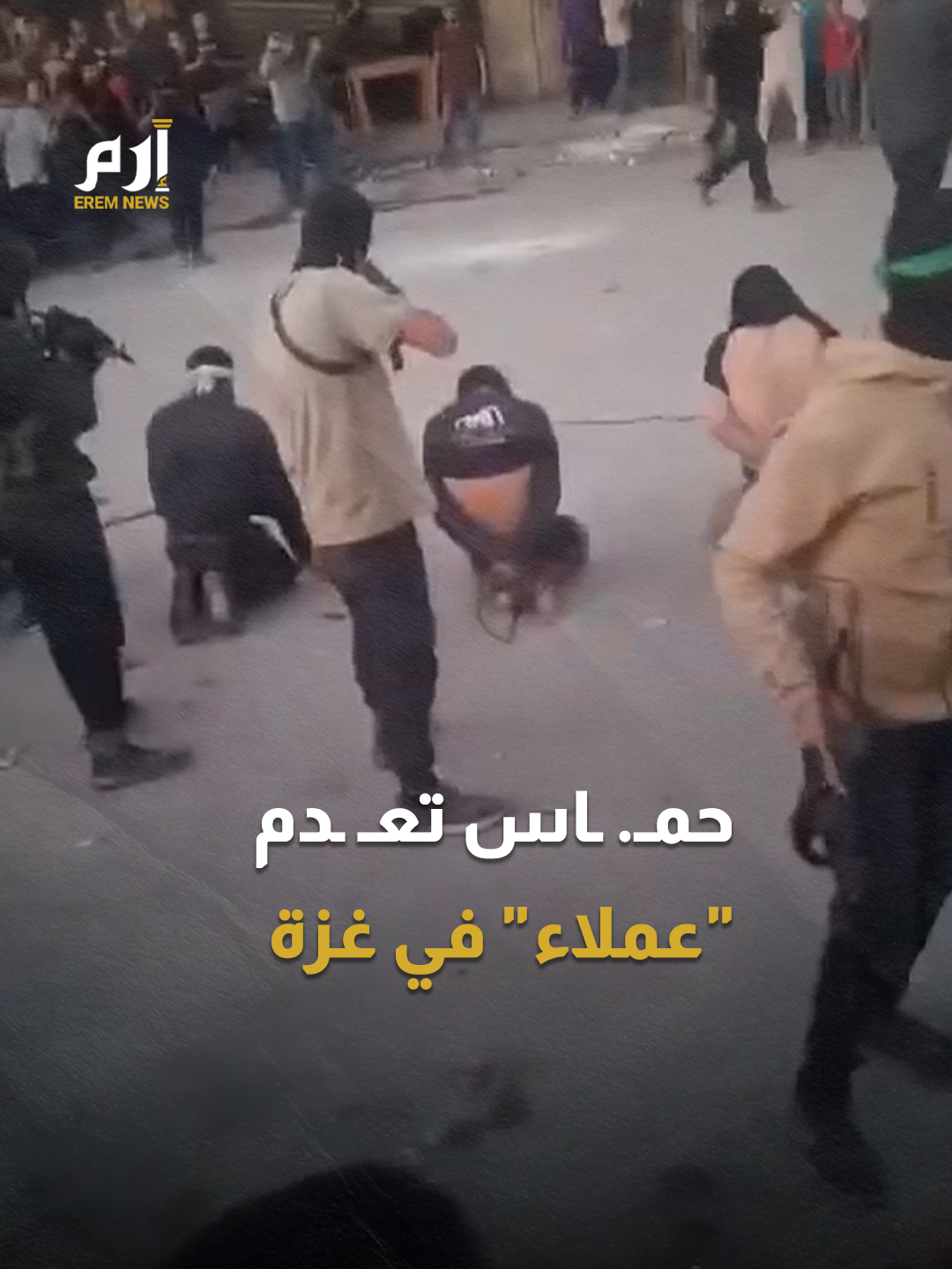 مسلـ ـحون تابعون لحمـ. ـاس ينفذون عملية إعدام علنية في مدينة #غزة لأشخاص تتهمهم الحركة بالتخابر مع #إسرائيل  #إرم_نيوز