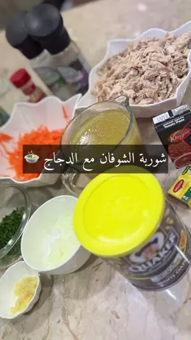 شوربة الشوفان مع الدجاج 🍗🍲 #الشعب_الصيني_ماله_حل😂😂 #الكويت #اكسبلور #وصفه #طبخ #وصفات #شوربة #وصفات_سهله #شوربة_شوفان 