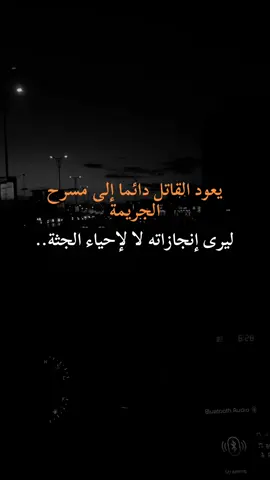 يعود القاتل دائما إلى مسرح الجريمة.#creatorsearchinsights #fyp #foryou 