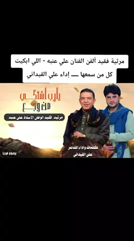 مرثية فقيد ألفن الفنان علي عنبه - اللي ابكيت كل من سمعها ـــــ إداء علي القيداني رحمه الله الفنان الراحل علي عنبه 