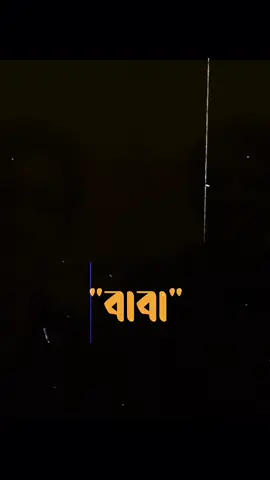 বাবা. 💝 #foryoupage #trendingvideo #trending #viralvideo 