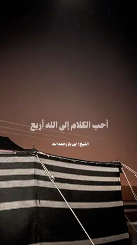 سبحان الله ، الحمدلله ، لا اله الا الله ، الله اكبر ‏ #الشيخ #ابن_باز #اذكروا_الله 