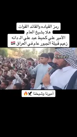 #الشيخ_علي_كحيط_آل_دانه #زعيم_عشائر_الجبور_في_العراق #الاعلام_الرسمي_آل_دانه_عمر_الجبوري #جبور_وعز_الجبور🇮🇶🦅 