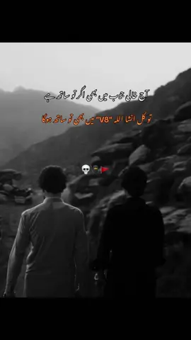 تو کل انشا اللہ “V8” میں بھی تو ساتھ ہوگا ۔🫂❤️‍🩹 #fyyyyyyyyyyyyyyyy #jwandparast #poetrylines #attitudestatus #viralvideotiktok 