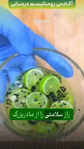 راز سلامتیِ ۱۲۰ ساله مادربزرگ! 🍋🧄 یک نسخهٔ ساده: ۳ برش لیمو، ۳ حبه سیر، ۱ قاشق سیاهدونه، ۴ قاشق روغن زیتون، ۱ قاشق سرکه سیب، ۱ قاشق عسل + نصف لیوان آب — خوب هم بزن و ۵ ساعت بمونه؛ صبح و شب هر بار ۱ قاشق بخور. می‌گه نفخ، چربی‌های سرسخت و کبد چرب رو کم می‌کنه و بدن رو سبک می‌کنه — اگر می‌خوای امتحان کنی لایک کن و برای عزیزات بفرست؛ برای مشاوره عدد ۴۴ رو ارسال کن. 💬 #نسخه_خانگی #درمان_طبیعی #سلامتی #کاهش_وزن #رفع_نفخ    🔗 romatism.healing 📲 @instatoolboxbot