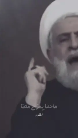 #الضاحية_الجنوبية #شيعة #الشيخ_نعيم_قاسم 