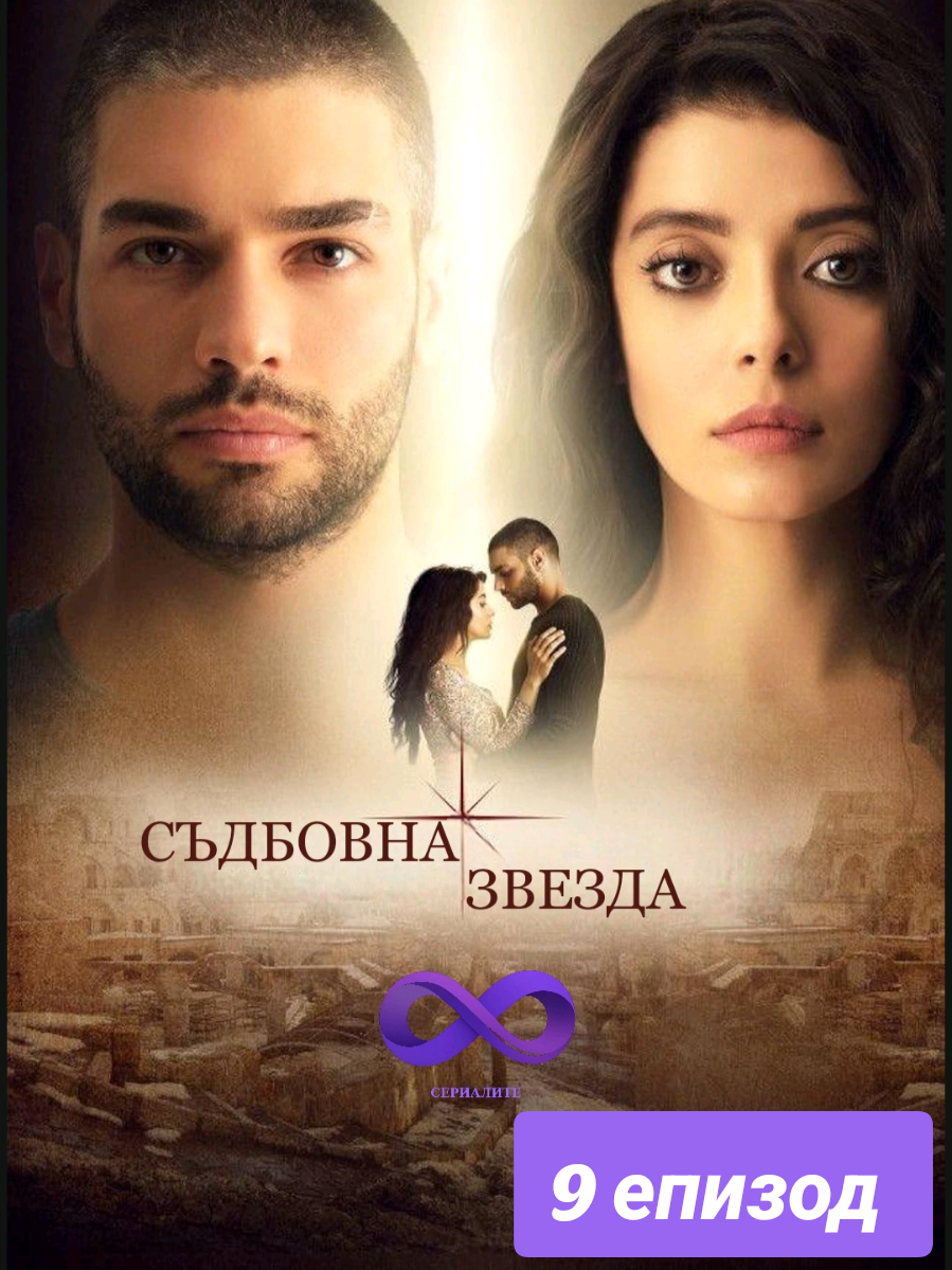 #СъдбовнаЗвезда 9 епизод  . . . #CobanYildizi #dizi #turkishseries #turskiseriali 