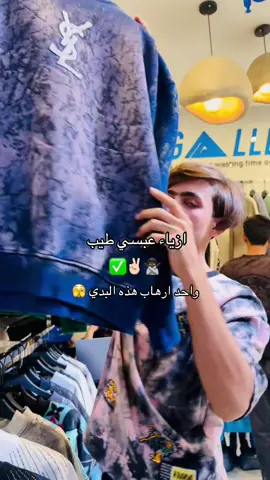 العنوان نجف الولايه خلف عمارت الجيلاوي #ازياء #عبسي #طيب #النجف_الأشرف #✅✌🏻 