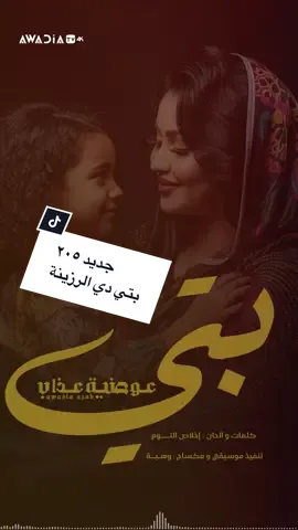 الجديد نزل 🔥🔥🔥🔥 #بتي_دي_الرزينة #عوضية_عذاب #awadiaazab #ترند #اغاني_سودانية 