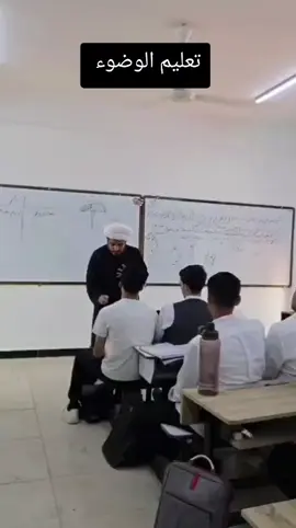 #تعليم #الوضوء #التربية #الطلاب 