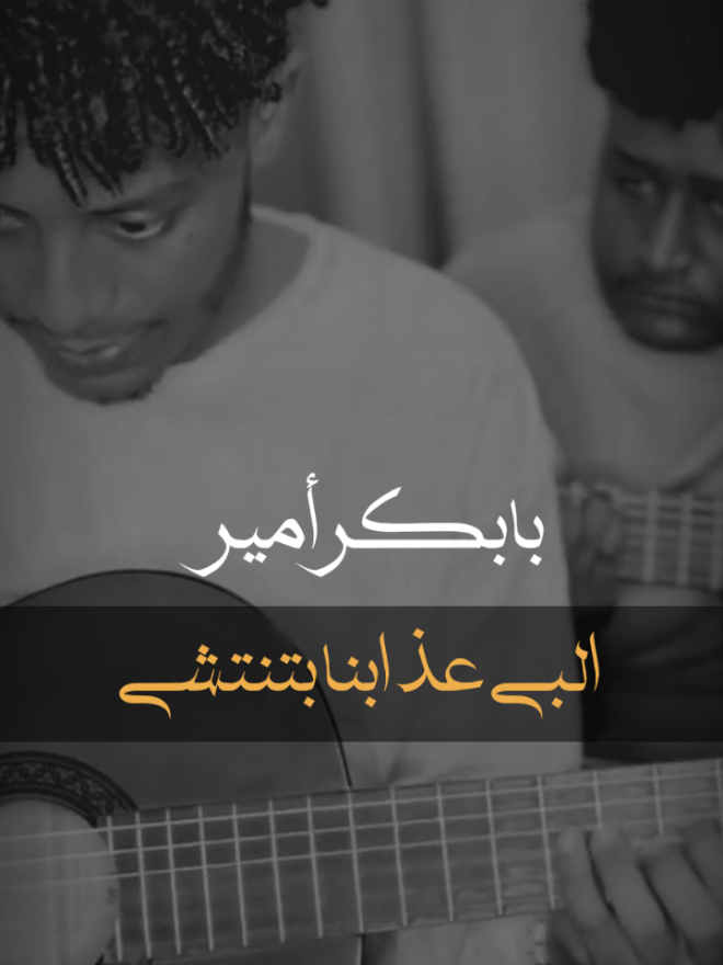 امشي طول في بعادك ، لما ترجع نحتفي ❤️‍🩹. . . . #تصاميم_فيديوهات🎵🎤🎬 #السودان #محمد_عائد #الدولي_ماكس #بابكر_امير @Babiker ameer 