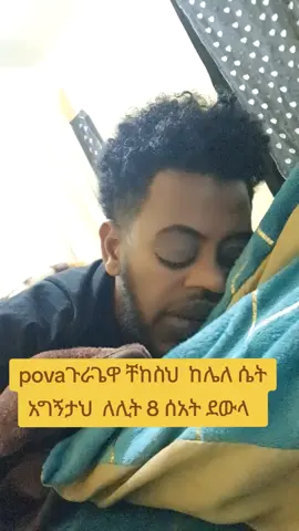#etophiya_tik_tok🇪🇹🥰 #certersarchinsghitview #etophiya_tik_tok🇪🇹🥰 #foryoupage 🤭🤭