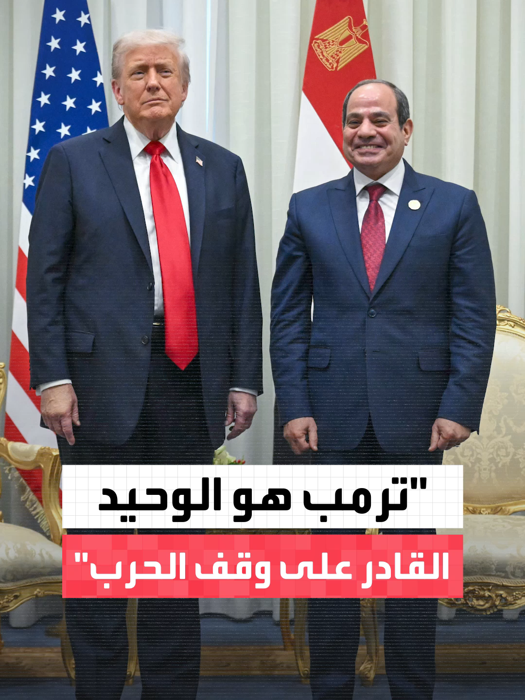 الرئيس السيسي: الرئيس ترمب هو الوحيد القادر على إيقاف الحرب #العربية #ترمب #مصر #السيسي