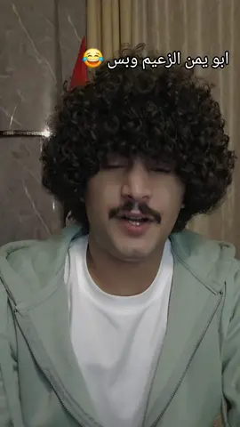 ابو يمن وبس وصلوها لعبدالفتاح السيسي #ترند_اليمن #الشعب_الصيني_ماله_حل😂😂 
