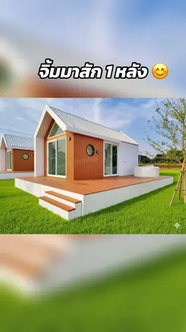 ชอบหลังไหนลองจิ้มมาดูสักหลังจ้า #น้องป๊อบแนะนําบ้านน็อคดาวน์ #น้องป๊อบathomeบ้านน็อคดาวน์ #บ้านน็อคดาวน์ #บ้านน็อคดาวน์สไตล์มินิมอลแบบบ้านทรีโน่ #ป๊อบไว้โพสวัสดุแก่งคอย  @ป๊อบ โพสต์วัสดุก่อสร้าง 🇹🇭  @ป๊อบ โพสต์วัสดุก่อสร้าง 🇹🇭  @ป๊อบ โพสต์วัสดุก่อสร้าง 🇹🇭 