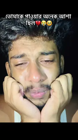তোমাকে পাওয়ার অনেক আশা ছিল💔😭🥹#fyyyyyyyyyyyyyyyyyyyyyyyyyyyyyyyyyy #foryou #tiktokindia #vairalvideo #fypシ 