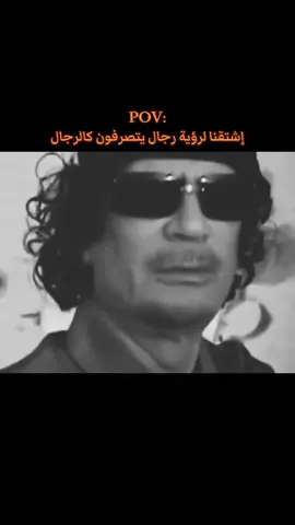 #ليبيا🇱🇾 #طرابلس_بنغازي_المرج_البيضاء_درنه_طبرق #عبارات #معمرالقذافي #fypシ゚ 