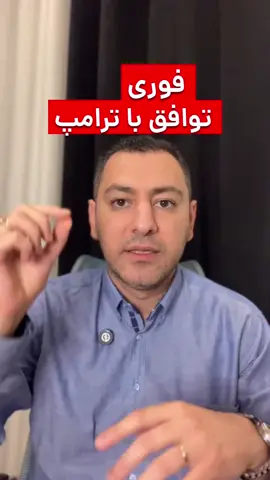 حـتماً بـبینیـد...#توافق #امریکا #ایران #ترامپ #جمهوری_اسلامی 