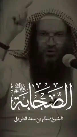 #سالم_الطويل #الشيخ_سالم_الطويل #فائدة #الصحابة #فتاوى   