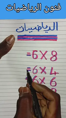 الضرب #الرياضيات #tiktok #fyp #viral #جدول_الضرب 