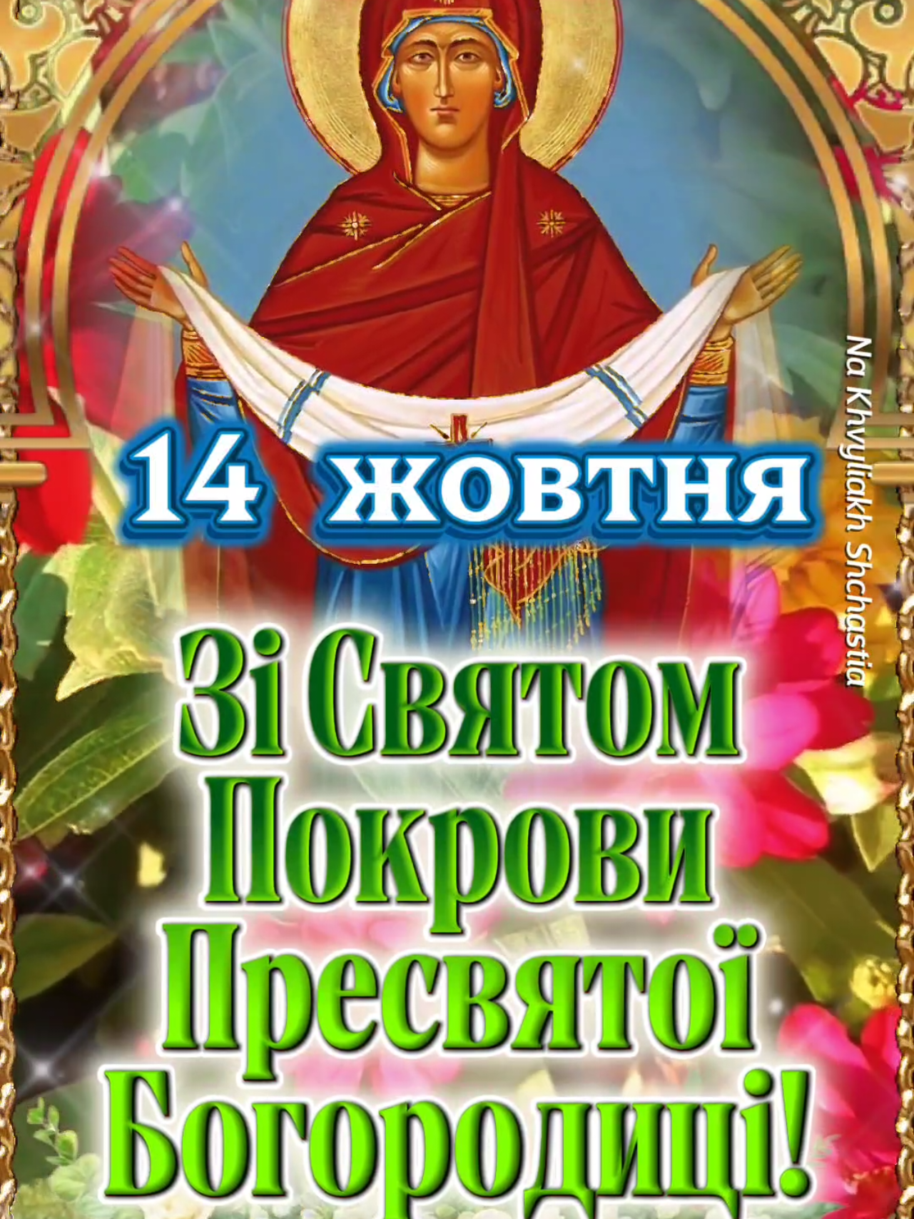 З Покровою! ЗІ СВЯТОМ ПОКРОВИ! З Покровом Пресвятої Богородиці ! 14 жовтня за старим стилем. #зпокровою #покровапресвятойбогородицы #зпокровомпресвятоїбогородиці #покрова #покровапресвятойбогородицы 
