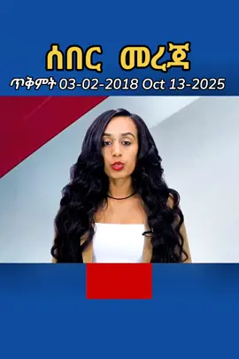 ሰበር ዜና ጥቅምት 03/02/2018 Oct 13/2025