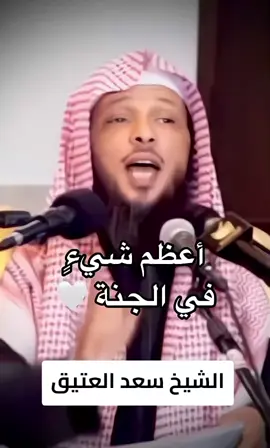 #اللهم_نسلك_الجنه #اللهم_تحرمان_من_النضر_لوجهك_الكريم #الشيخ_سعد_العتيق #fypシ゚ #fyp 